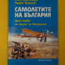 САМОЛЕТИТЕ НА БЪЛГАРИЯ