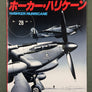 FAMOUS AIRPLANES OF THE WORLD — ホーカー・ハリケーン — HAWKER HURRICANE — N°.28