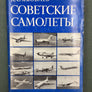 СОВЕТСКИЕ САМОЛЕТЫ