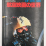 航空映画の世界 / MOVIE - WORLD OF THE AIR, 1927 - 1981