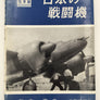 日本の戦闘機・陸軍篇