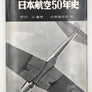 日本航空50年史