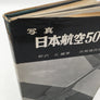 日本航空50年史