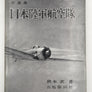 日本陸軍航空隊