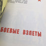 БОЕВЫЕ ВЗЛЕТЫ ( 1976 )