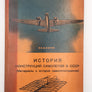 ИСТОРИЯ КОНСТРУКЦИЙ САМОЛЕТОВ В СССР ДО 1938 Г. ( Материалы к истории самолетостроения )