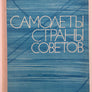 САМОЛЕТЫ СТРАНЫ СОВЕТОВ ( 1974 )