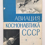 АВИАЦИЯ И КОСМОНАВТИКА СССР ( 1968 )