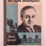 Артем Микоян ( 1978 )