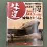 The I.J.N. Carrier Bomber Suisei 彗星