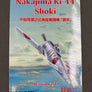 Nakajima Ki-44 Shōki 中島陸軍2式单座戰闢機「鍾馗」