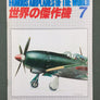 FAMOUS AIRPLANES OF THE WORLD — 世界の傑作機 — N°7