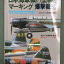 日本海軍機の塗装とマーキング 爆撃機編 — Camouflage & Markings of Imperial Japanese Navy Bombers in W.W.II
