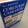 СОВЕТСКИЕ САМОЛЕТЫ