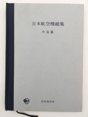 日本航空機総集・中島篇 / ENCYCLOPEDIA OF JAPANESE AIRCRAFT, 1900 - 1945