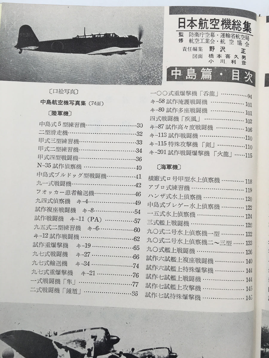 日本航空機総集・中島篇 / ENCYCLOPEDIA OF JAPANESE AIRCRAFT, 1900 - 1945