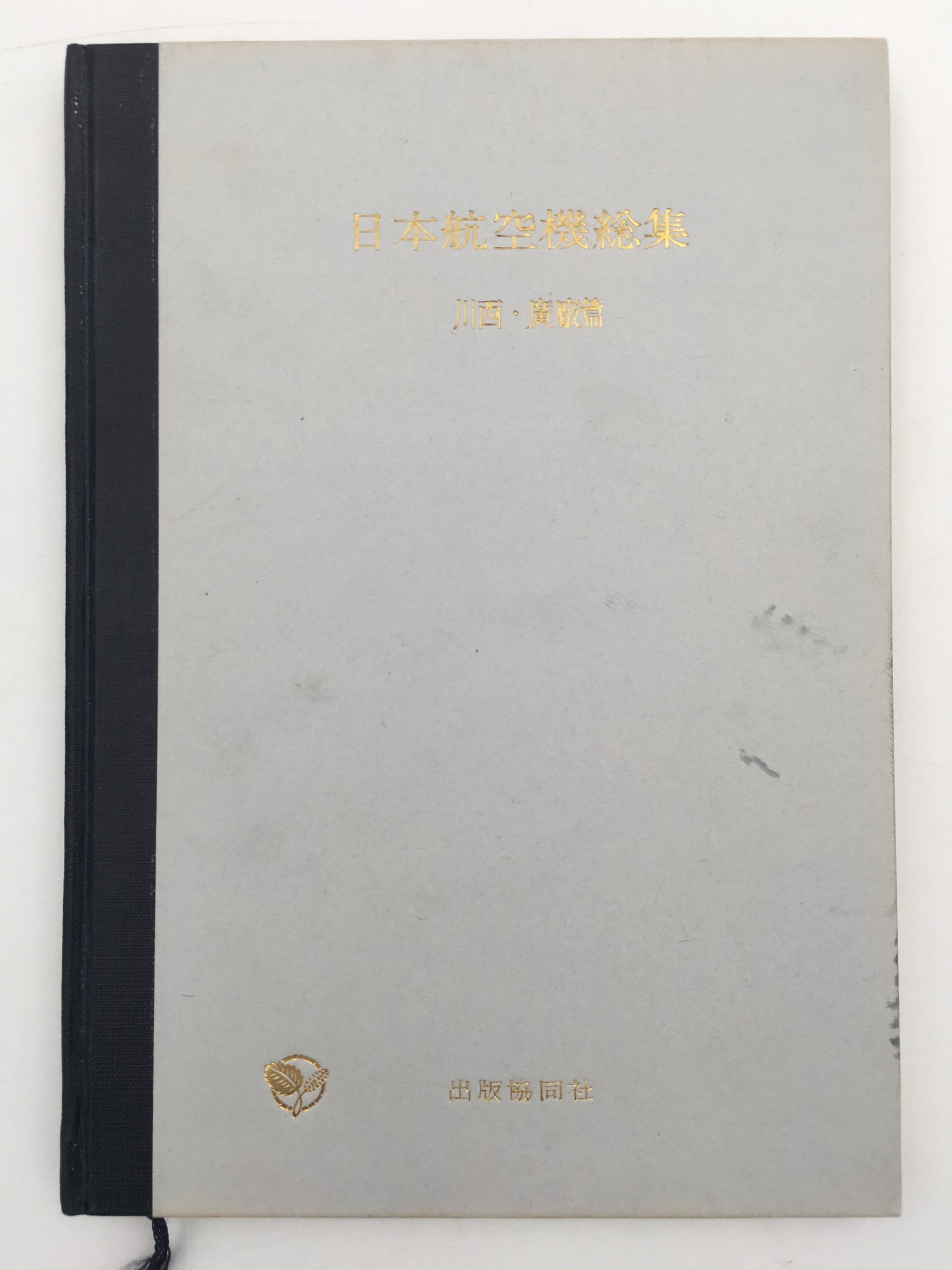 日本航空機総集・川西・廣廠篇 / ENCYCLOPEDIA OF JAPANESE AIRCRAFT 