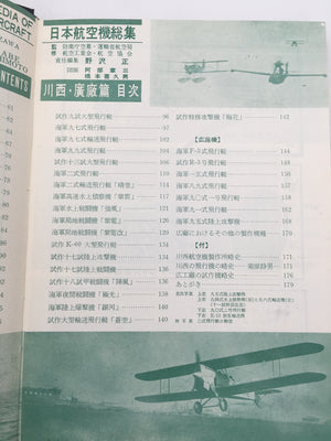 日本航空機総集・川西・廣廠篇 / ENCYCLOPEDIA OF JAPANESE AIRCRAFT, 1900 - 1945