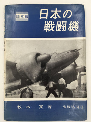 日本の戦闘機・陸軍篇