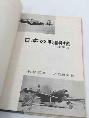 日本の戦闘機・陸軍篇