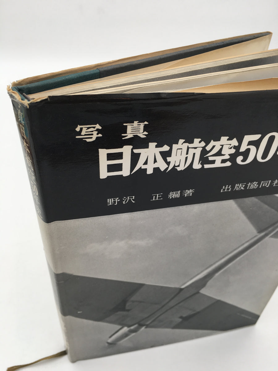日本航空50年史