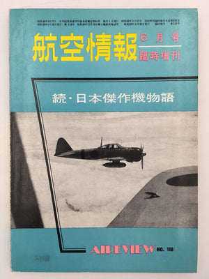 続・日本傑作機物語 ( No. 118 ) – aviation.brussels