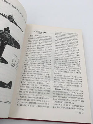 日本軍用機の全貌 / GENERAL VIEW OF JAPANESE MILITARY AIRCRAFT IN THE PACIFIC WAR
