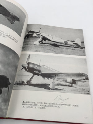 日本軍用機の全貌 / GENERAL VIEW OF JAPANESE MILITARY AIRCRAFT IN THE PACIFIC WAR