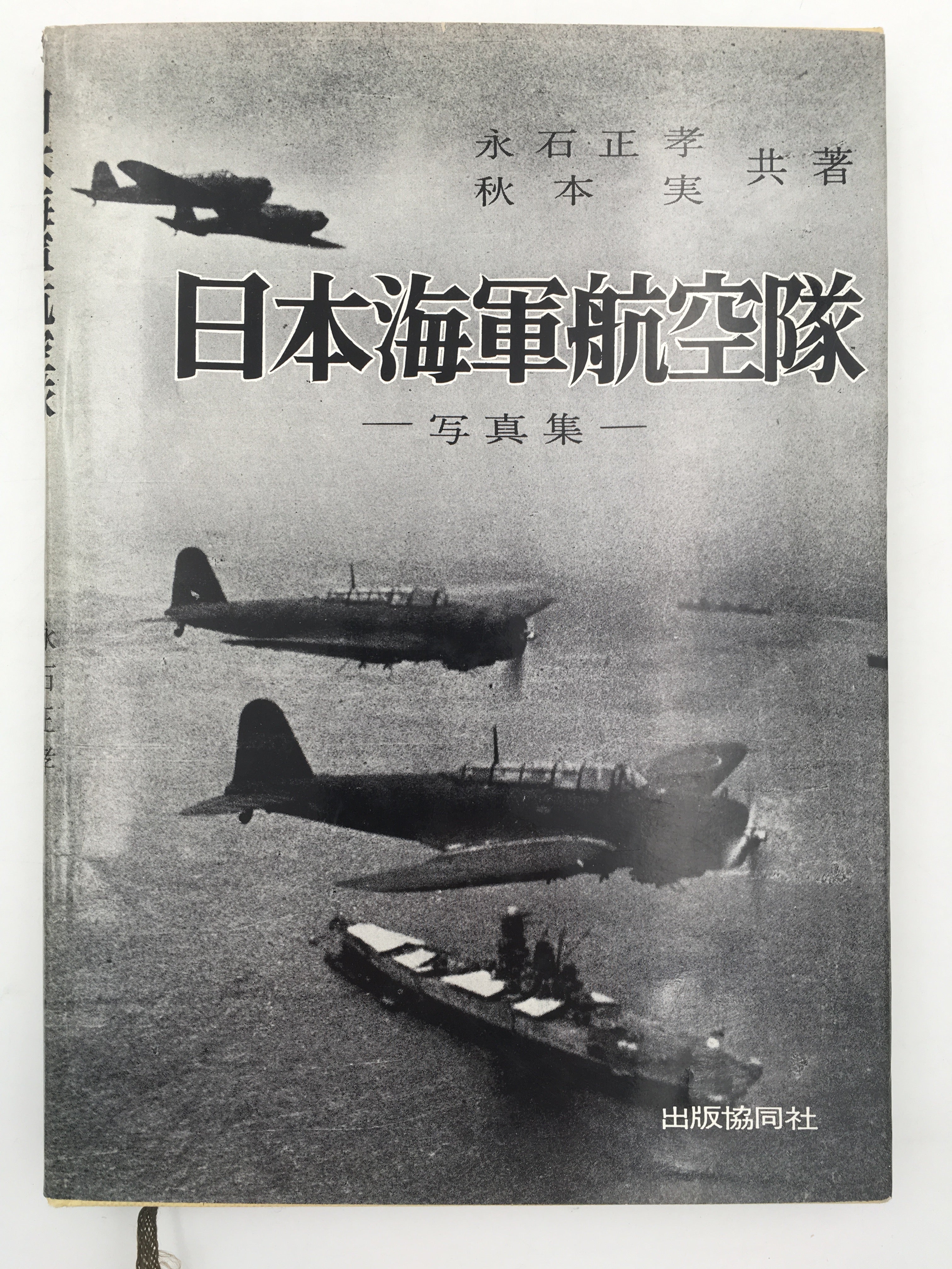 日本軍 旧日本軍 陸軍 荒鷲 航空隊 写真帳 150枚 - その他