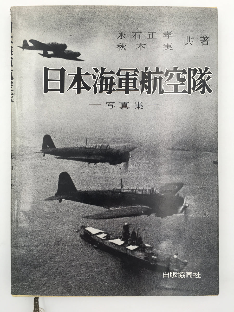 日本陸軍航空隊 ― 写真集 ―