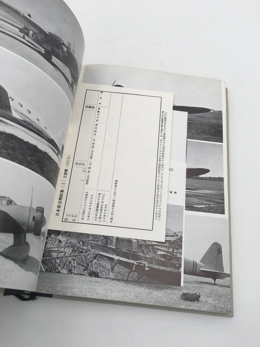 日本航空機総集・三菱篇〈 改訂版〉 / ENCYCLOPEDIA OF JAPANESE AIRCRAFT, 1900 - 1945 ( Revised Edition )