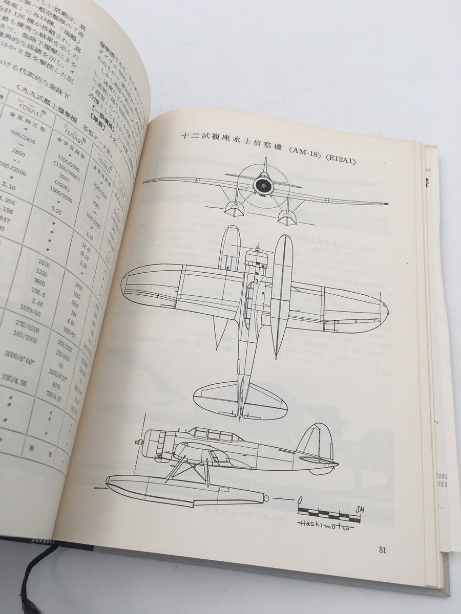 日本航空機総集・ 愛知・空技廠篇 / ENCYCLOPEDIA OF JAPANESE AIRCRAFT, 1900 - 1945