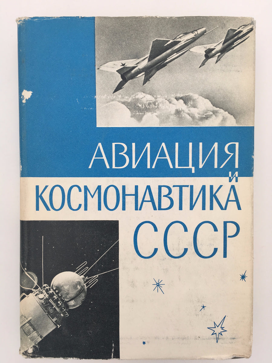 АВИАЦИЯ И КОСМОНАВТИКА СССР ( 1968 )