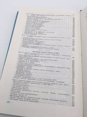 ИСТОРИЯ КОНСТРУКЦИЙ САМОЛЕТОВ В СССР ДО 1938 ГОДА