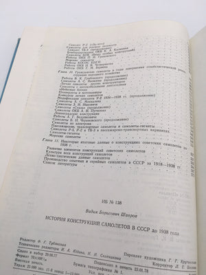 ИСТОРИЯ КОНСТРУКЦИЙ САМОЛЕТОВ В СССР ДО 1938 ГОДА